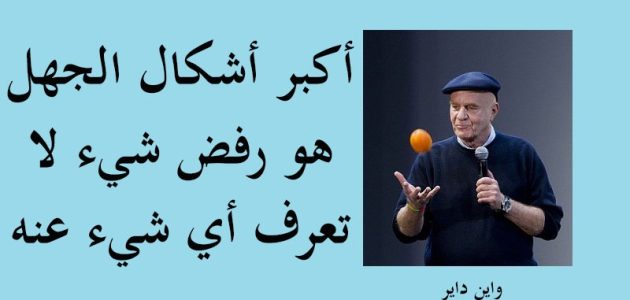 أجمل اقوال وحكم عن الجهل والغباء 2025 أجمل العبارات عن الجهل 1 حكم عن الجهل والغباء