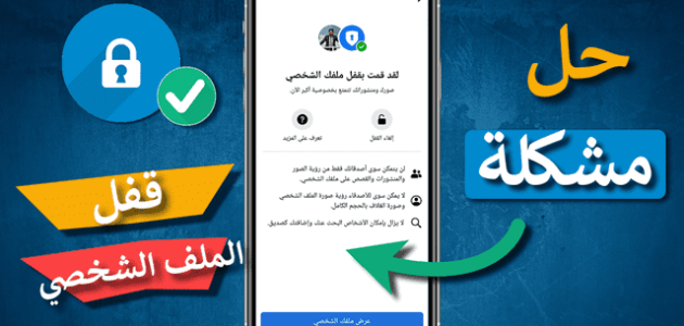 خطوات حل مشكلة عدم ظهور قفل الملف الشخصي والمميزات 1 حل مشكلة عدم ظهور قفل الملف الشخصي