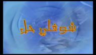 حلول لعبة شوفلي حل pdf معلومات عن لعبة شوفلي حل