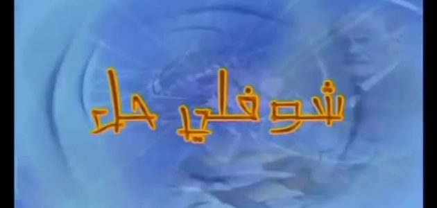 حلول لعبة شوفلي حل pdf معلومات عن لعبة شوفلي حل 1 حلول لعبة شوفلي حل