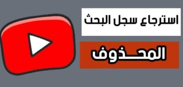 خطوات استرجاع سجل البحث في اليوتيوب 1 خطوات استرجاع سجل البحث في اليوتيوب