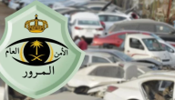 بأسهل طريقة | تعرف على خطوات اسقاط سيارة من المرور والرابط