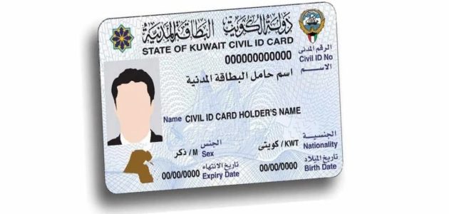 خطوات الأستعلام عن البطاقة المدنية بالرقم المدني الكويتي 1 خطوات الأستعلام عن البطاقة المدنية