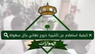 خطوات الاستعلام عن صدور تأشيرة خروج نهائي مقيم 2025