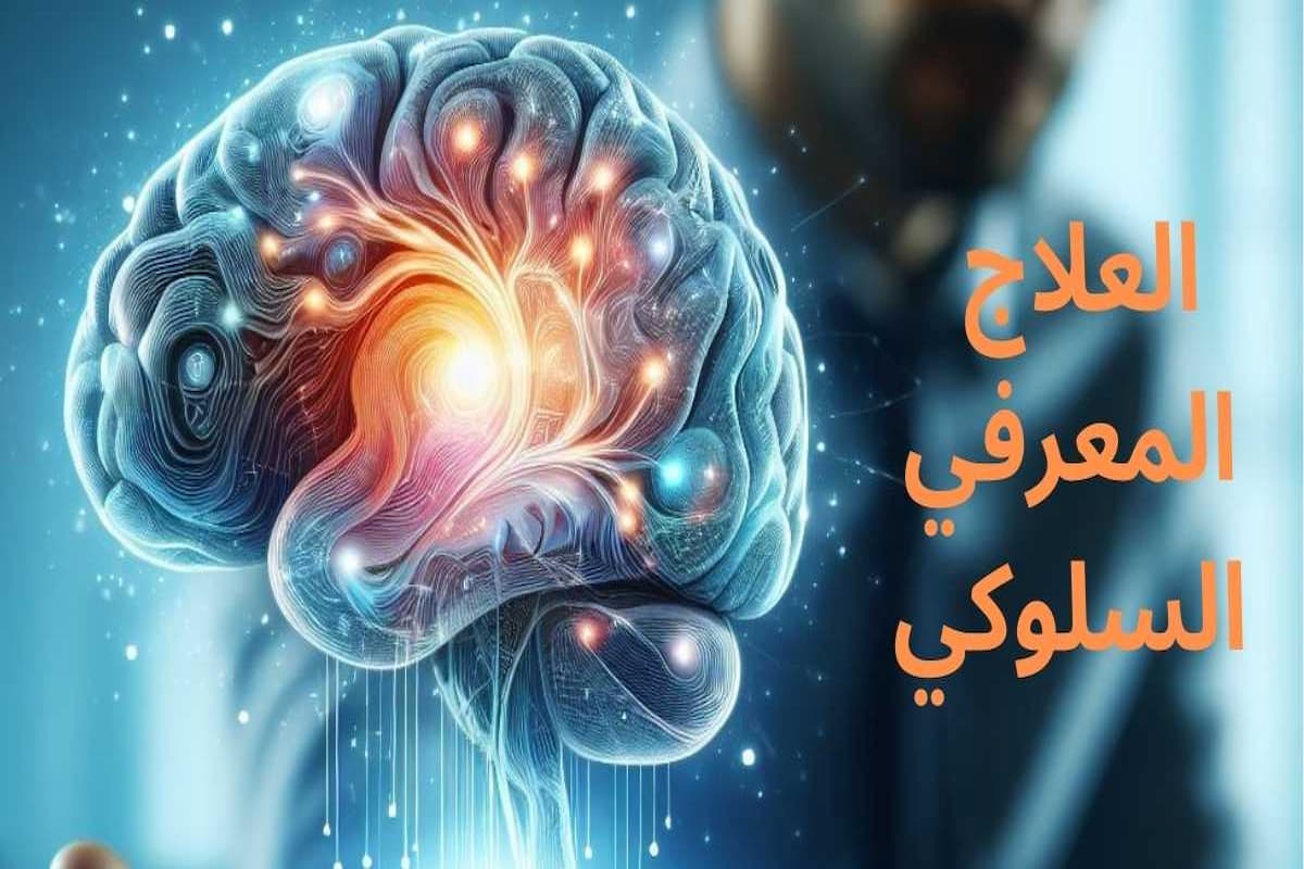 ما هي خطوات العلاج المعرفي السلوكي ومجالاته كاملة 1 خطوات العلاج المعرفي السلوكي