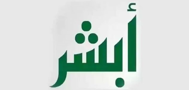 خطوات تعديل المهنة بابشر للسعوديين والمقيمين والرابط الرسمي 1 خطوات تعديل المهنة بابشر
