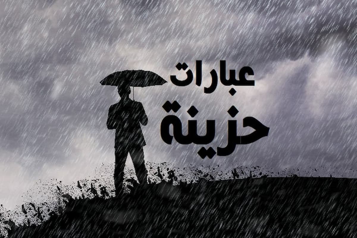 أفضل 10 خواطر معبرة قصيرة حزينة 2025 1 خواطر معبرة قصيرة حزينة