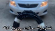 حل مشكلة دخول الهواء الخارجي الى داخل السيارة