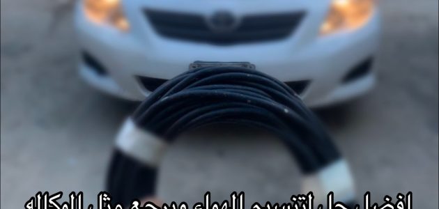 حل مشكلة دخول الهواء الخارجي الى داخل السيارة 1 دخول الهواء الخارجي الى داخل السيارة