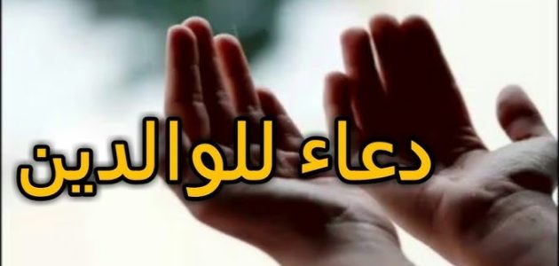 أجمل دعاء قصير للوالدين المتوفين 2025 ادعية قصيرة للوالدين المتوفيين 1 دعاء قصير للوالدين المتوفين