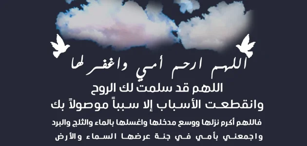 دعاء للأم المتوفية.. اللهم ارحم امي 1 دعاء للأم المتوفية