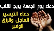 أجمل دعاء يوم الجمعة يريح القلب 2025 دعاء يوم الجمعة يريح القلب قصير