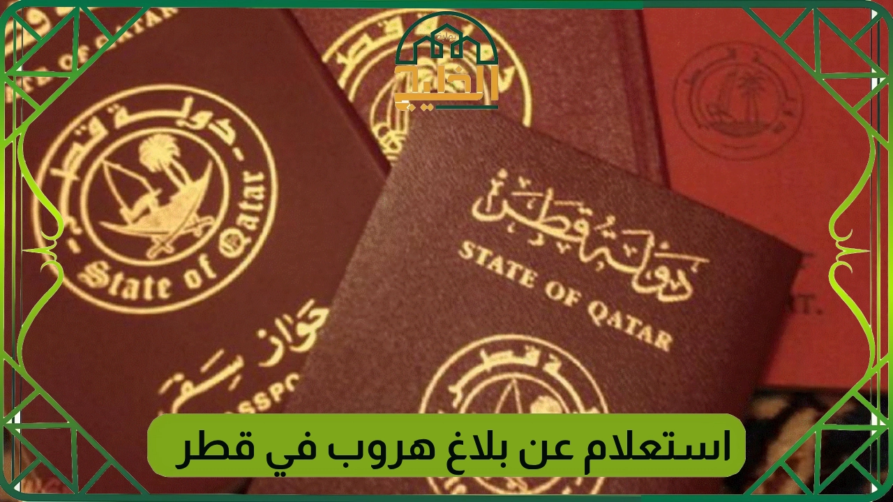 رابط الاستعلام عن بلاغ هروب برقم الاقامه وزارة الداخلية قطر 1 رابط الاستعلام عن بلاغ هروب