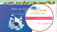 رابط تسجيل دخول الى مسار وأبرز الخدمات التي تقدمها منصة مسار