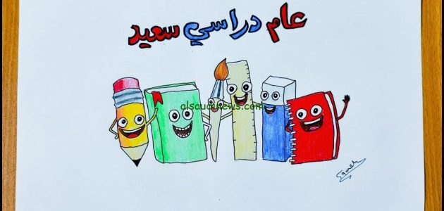 أجمل 12 رسائل بداية العام الدراسي 2025 عبارات تهنئة بقدوم عام دراسي 1 رسائل بداية العام الدراسي