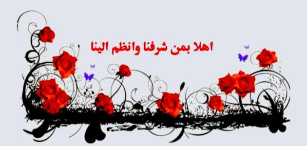 اجمل رسائل ترحيب بالاعضاء الجدد بالإنجليزية مترجمة 1 رسائل ترحيب بالاعضاء الجدد