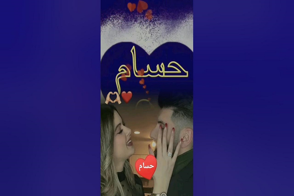 10 رسائل حب باسم حسام رومانسية مميزة وقصيرة 1 رسائل حب باسم حسام رومانسية