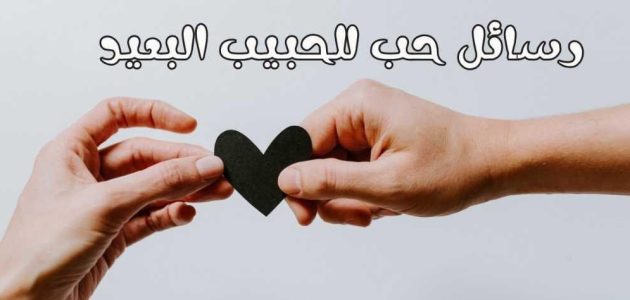 أجمل 10 رسائل حب لبعد الحبيب 2025 كلمات شوق مميزة للحبيب 1 رسائل حب لبعد الحبيب