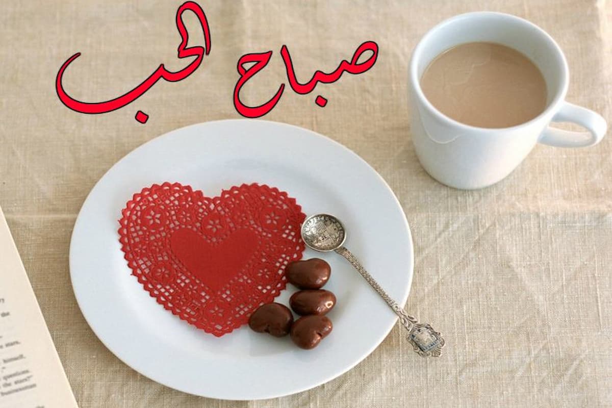 رسائل حب للحبيب في الصباح بالصور 2025 1 رسائل حب للحبيب في الصباح
