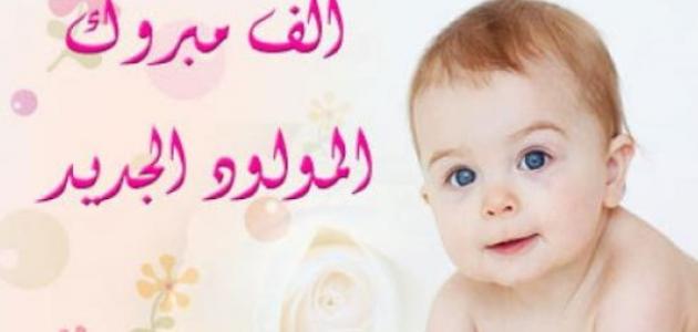أفضل +15 رسائل دعوة استقبال مولود 2025 1 رسائل دعوة استقبال مولود