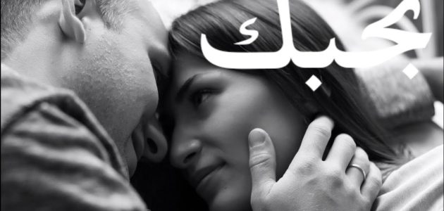 أجمل 12 رسائل زوجيه حب 2025 رسائل حب واشتياق 1 رسائل زوجيه حب