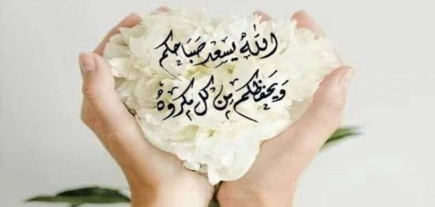 رسائل صباح الخير حبيبي مميزة 2025 عبارات جميلة 1 رسائل صباح الخير حبيبي مميزة