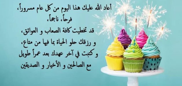 رسائل عيد ميلاد حبيبي رومانسية بالعامية 2025 خواطر عن عيد ميلاد حبيبي 1 رسائل عيد ميلاد حبيبي