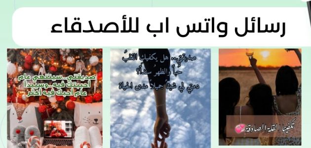 أفضل رسائل واتس اب للأصدقاء 2025 رسائل للأصدقاء قصيرة 1 رسائل واتس اب للأصدقاء