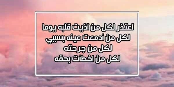 أجمل رسالة اعتذار لشخص ظلمته 2025 رسائل اعتذار لصديق عن خطأ 1 رسالة اعتذار لشخص ظلمته