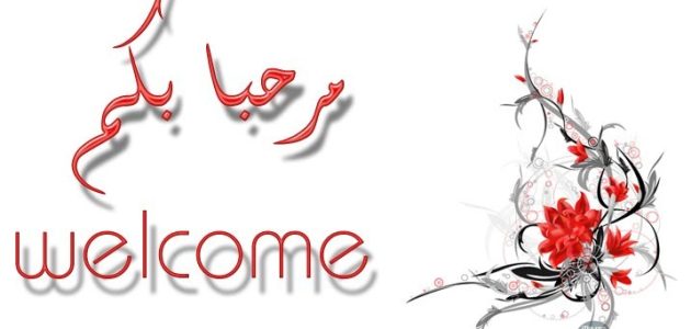 اجمل رسالة ترحيب بالعضو الجديد مميزة 2025 عبارات ترحيب بأعضاء جديدة 1 رسالة ترحيب بالعضو الجديد