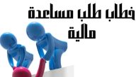 أجمل رسالة طلب مساعدة إلى صاحب السمو وكيفية تقديم نموذج لديوان صاحب السمو