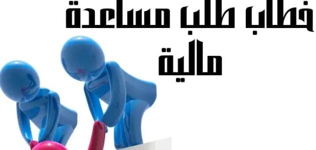 أجمل رسالة طلب مساعدة إلى صاحب السمو وكيفية تقديم نموذج لديوان صاحب السمو 1 رسالة طلب مساعدة إلى صاحب السمو