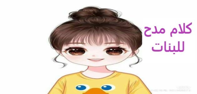 أجمل رسالة مدح لبنت 2025 عبارات مدح للبنات 1 رسالة مدح لبنت
