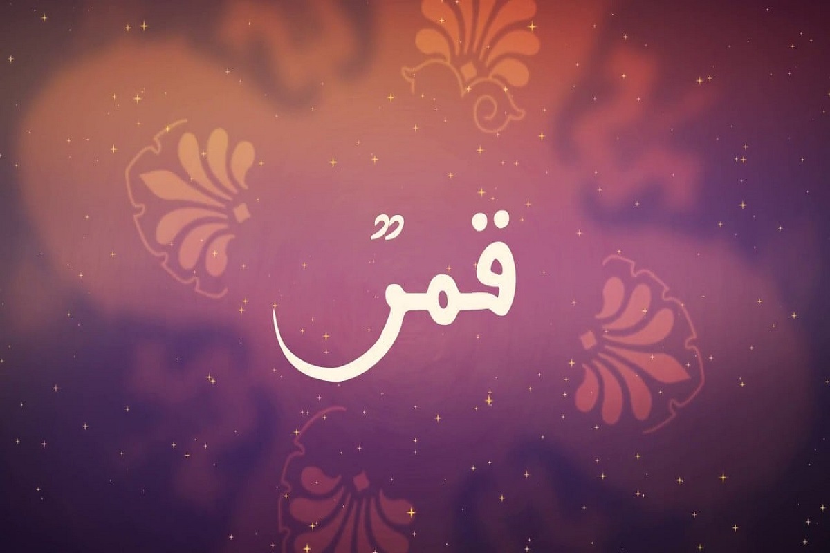 زخرفة أسم قمر