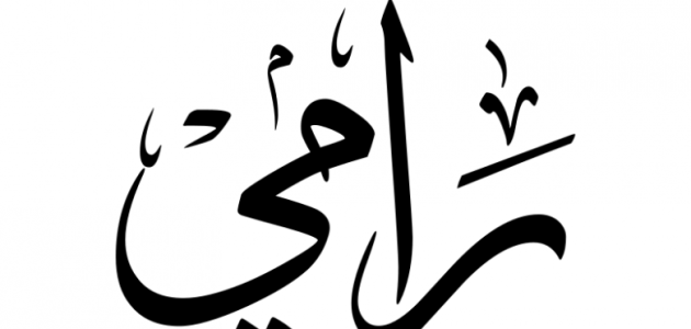 زخرفة اسم رامي وحكم التسمية بهذا الاسم 1 زخرفة اسم رامي وحكم التسمية