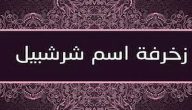 زخرفة اسم شرشبيل وحكم التسمية به في الإسلام