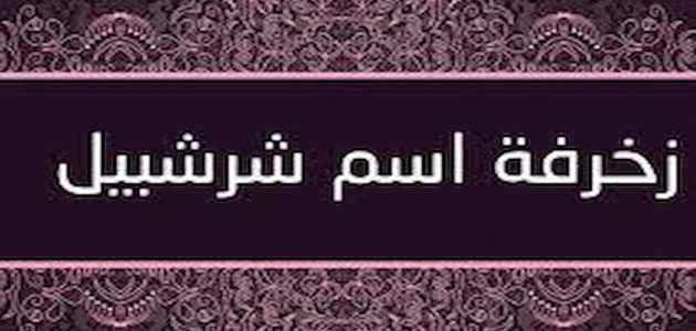 زخرفة اسم شرشبيل وحكم التسمية به في الإسلام 1 زخرفة اسم شرشبيل
