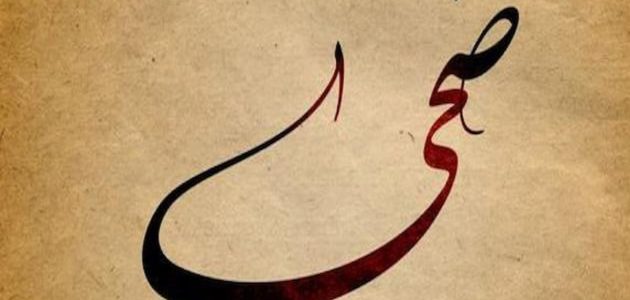 زخرفة اسم ضحى وحكم التسمية بهذا الاسم 1 زخرفة اسم ضحى