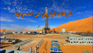 قائمة دليل شركات الخدمات النفطية في السعودية