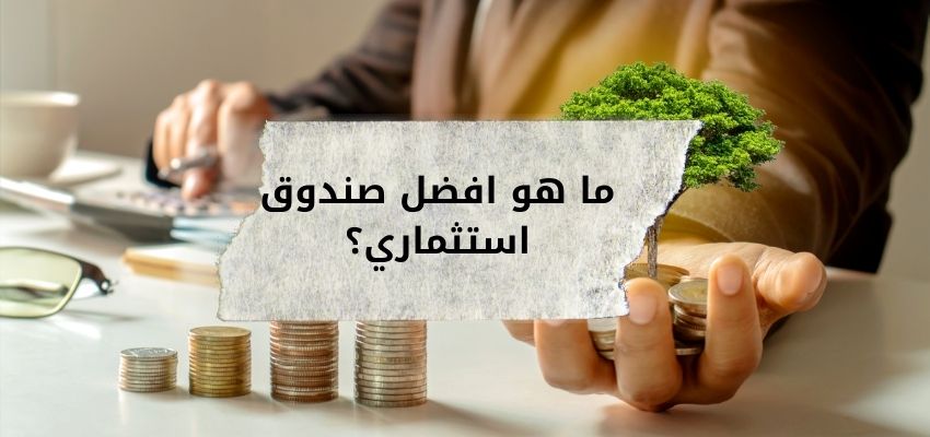 صناديق الاستثمار السعودية