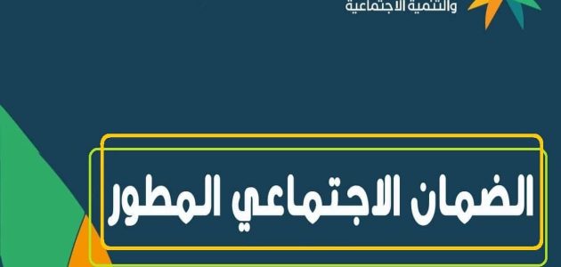 طريقة الاستعلام عن حالة الضمان الاجتماعي