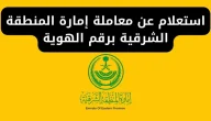 بالرابط | طريقة الاستعلام عن معاملة برقم السجل المدني وزارة الزراعة