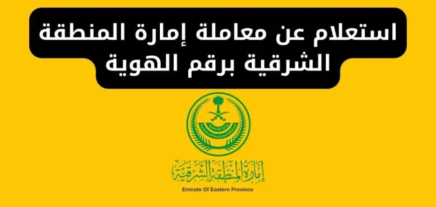 بالرابط | طريقة الاستعلام عن معاملة برقم السجل المدني وزارة الزراعة 1 طريقة الاستعلام عن معاملة برقم السجل المدني