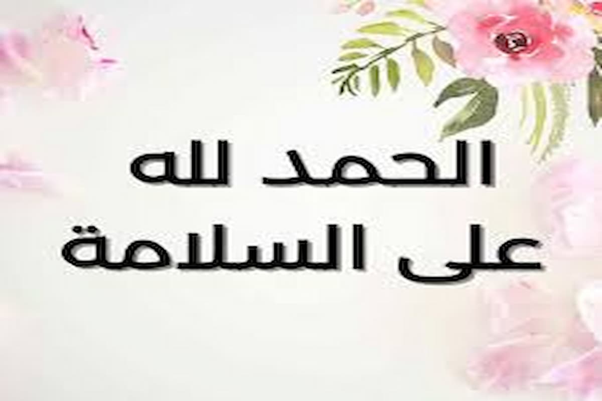 أجمل 10+ عبارات الحمدلله على السلامة 2025 1 عبارات الحمدلله على السلامة