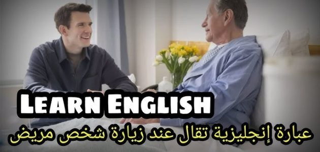 أجمل عبارات بالانجليزي للمريض 2025 كلام جميل عن سلامة المريض 1 عبارات بالانجليزي للمريض
