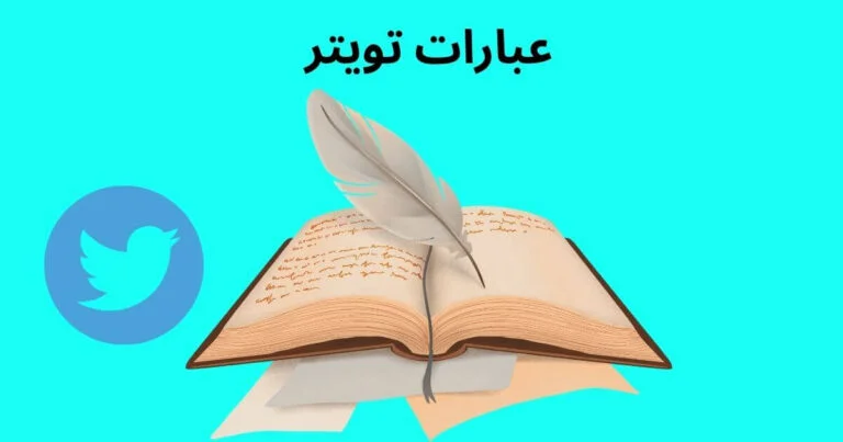 أفضل +10 عبارات تويتر مميزة وجميلة 1 عبارات تويتر