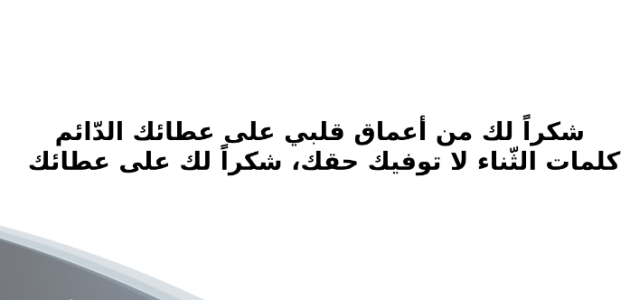 عبارات شكرا حبيبي تويتر 2025 كلمات شكر للحبيب على الهدية 1 عبارات شكرا حبيبي