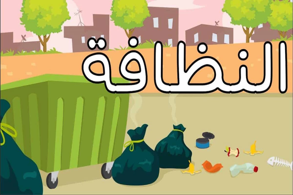 10 عبارات عن النظافة بالإنجليزي مترجمة إلى العربية 1 عبارات عن النظافة بالإنجليزي