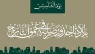 أجمل عبارات عن يوم التأسيس بالانجليزي 2025 عبارات عن يوم التأسيس قصيرة