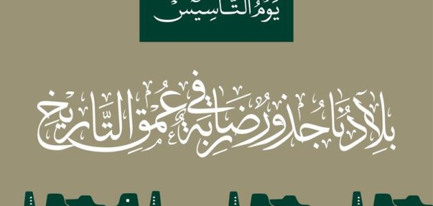 أجمل عبارات عن يوم التأسيس بالانجليزي 2025 عبارات عن يوم التأسيس قصيرة 1 عبارات عن يوم التأسيس بالانجليزي